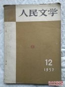 人民文学.1957  12