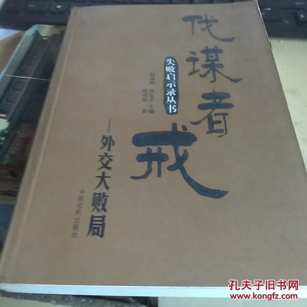 伐谋者戒--外交大败局\/失败启示录丛书