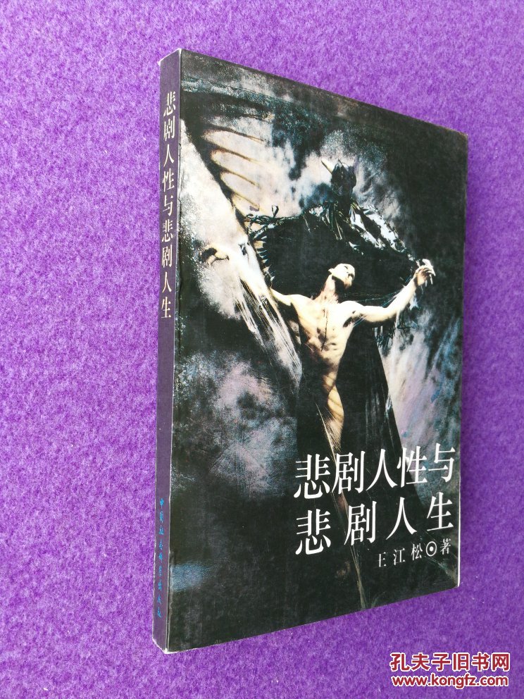 悲剧人性与悲剧人生(一版一印)