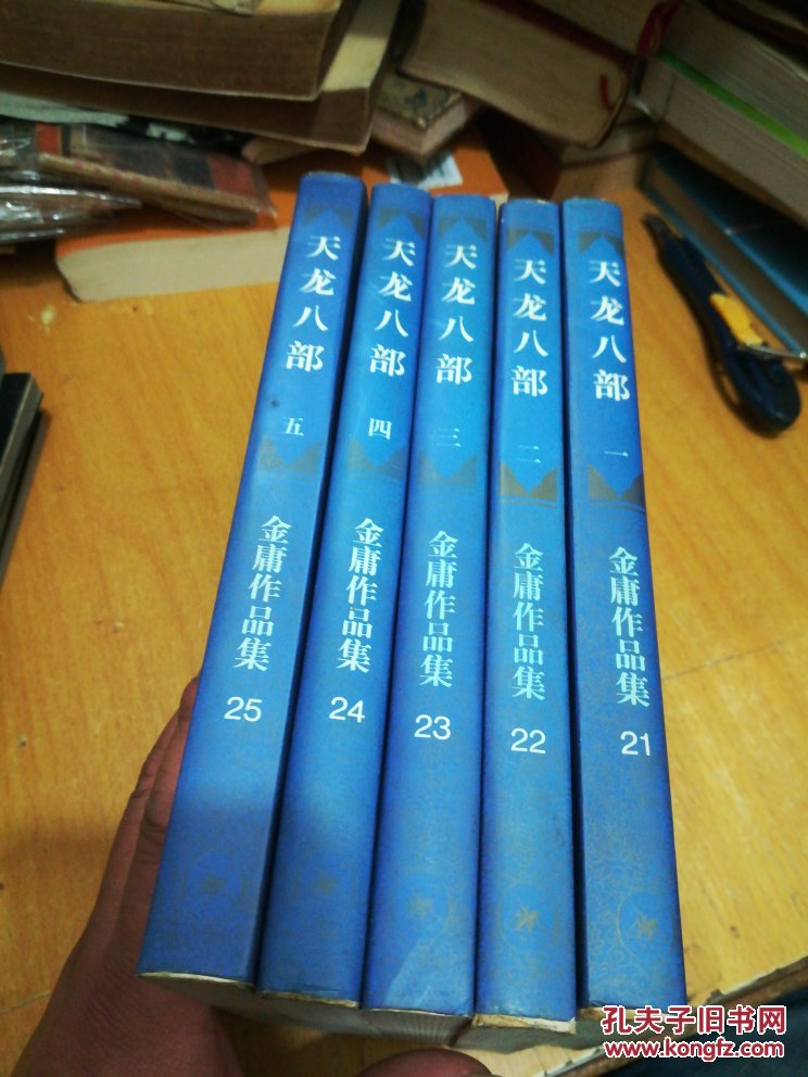 天龙八部(全五册,部分线装订,书重1.85千克)