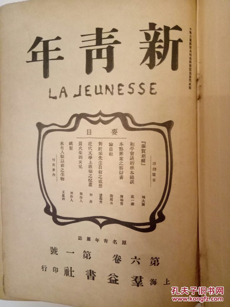 新青年(第六卷第一号至第号影印本)