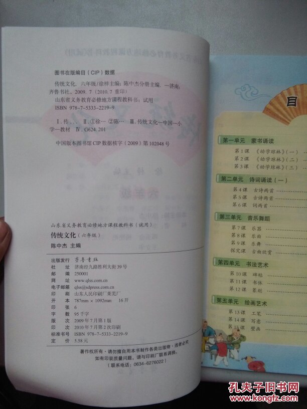 山东省义务教育必修地方课程教科书:传统文化 六年级