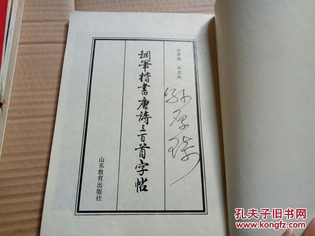 钢笔楷书唐诗三百首字帖 孙厚琦签名本
