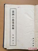 满洲 の农业技术（东亚新书）（1943年出版）