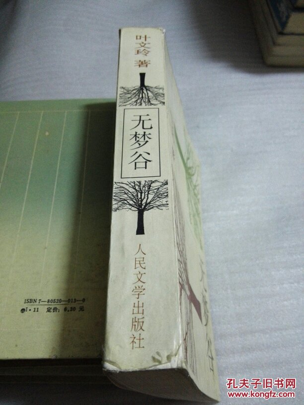 无梦谷_叶文玲著_孔夫子旧书网图片