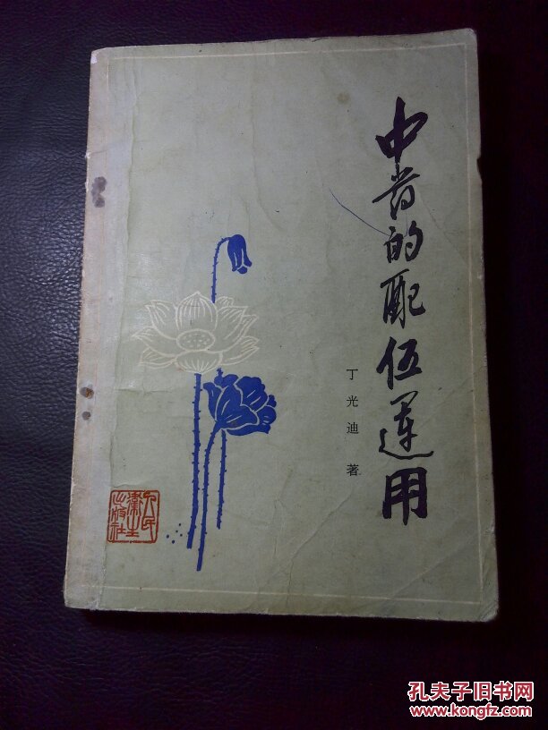 中药的配伍运用(丁光迪签名本 )