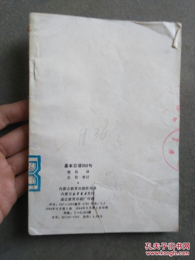 【图】基本日语900句蒙文_不详_孔夫子旧书网