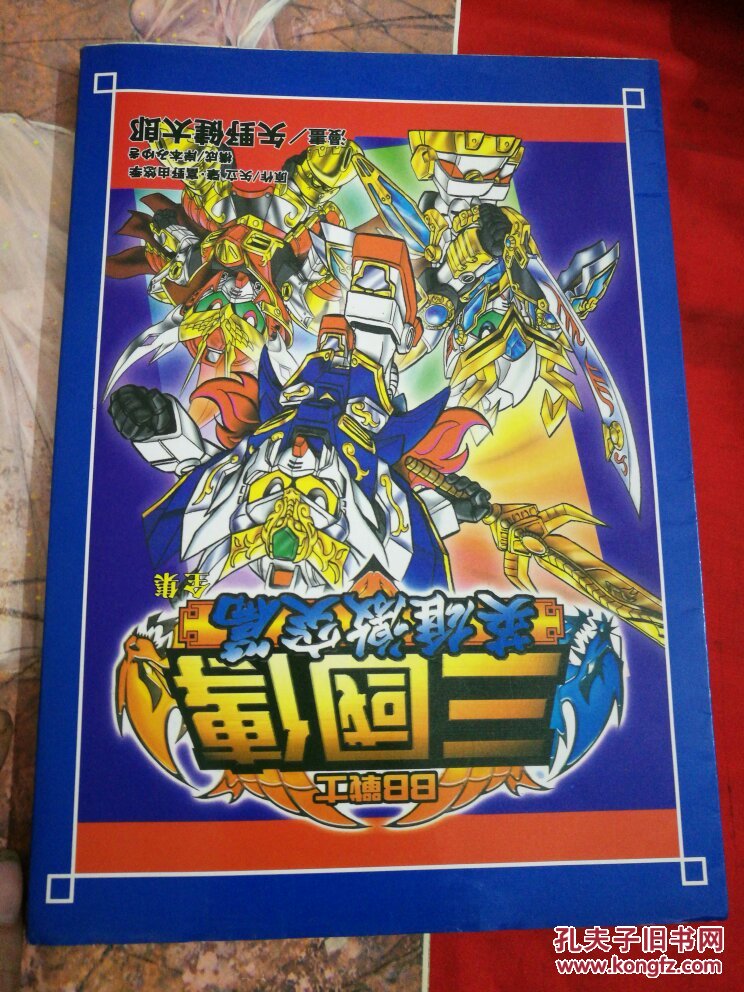 三国传英雄激突篇