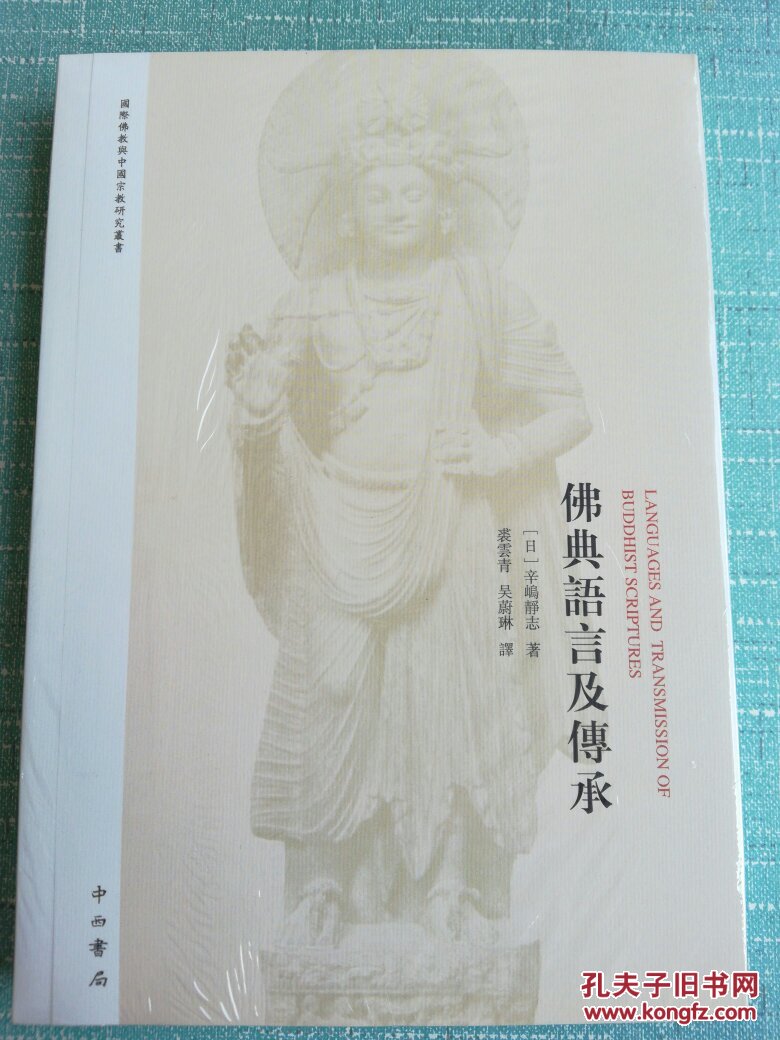佛典语言及传承
