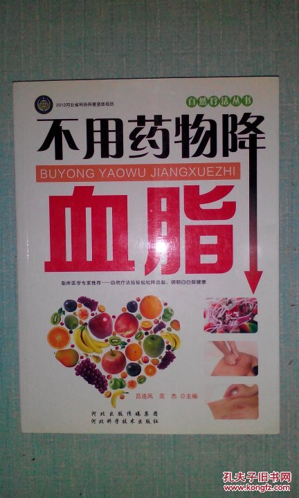 自然疗法丛书:不用药物降血脂