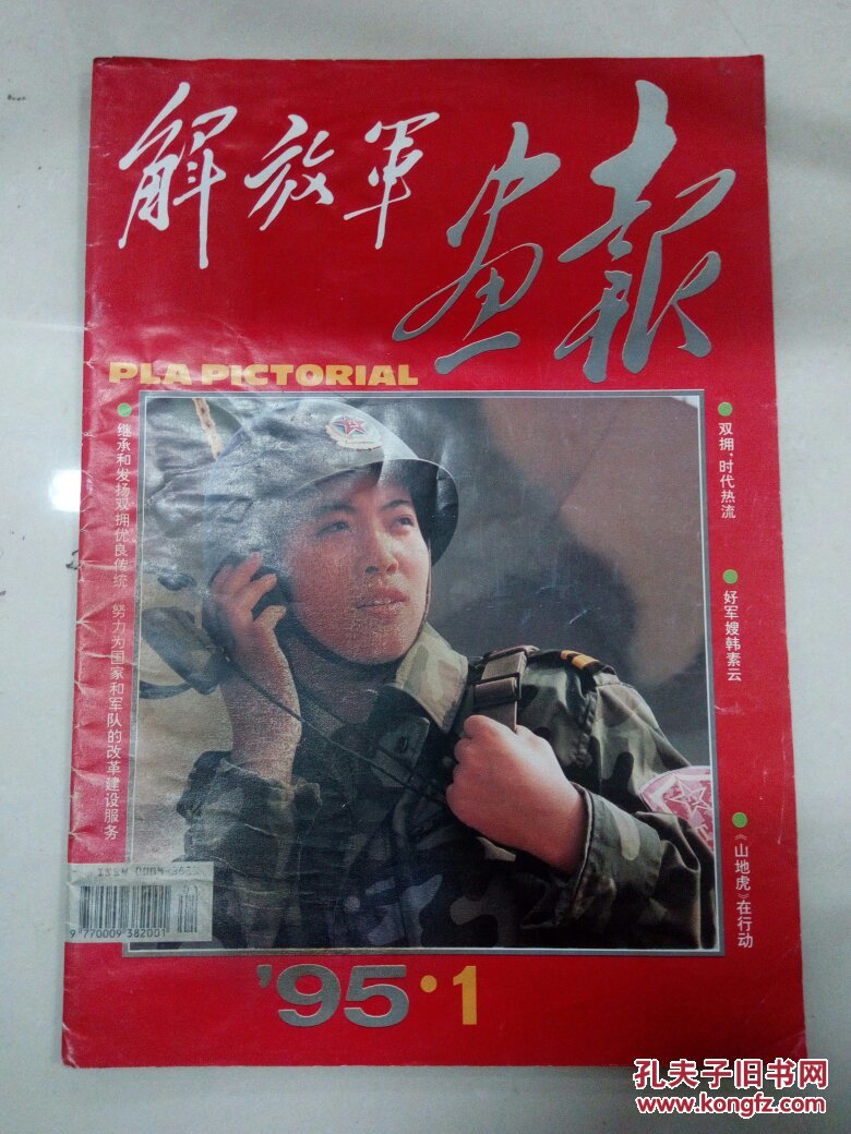 解放军画报1995年【1,2,3,4,5,6】六本合售