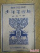 民国36年中华书局《无线电初步》全一册
