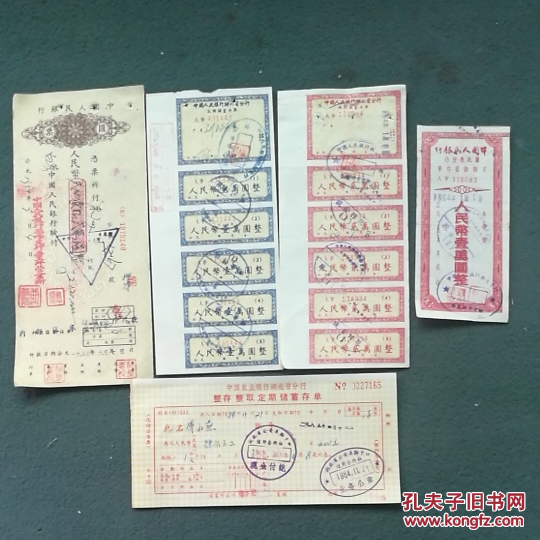 1954年《中国人民银行汇票、定期储蓄存单》