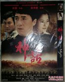 DVD:电影  神话   成龙主演 唐季礼导演(国粤双语)