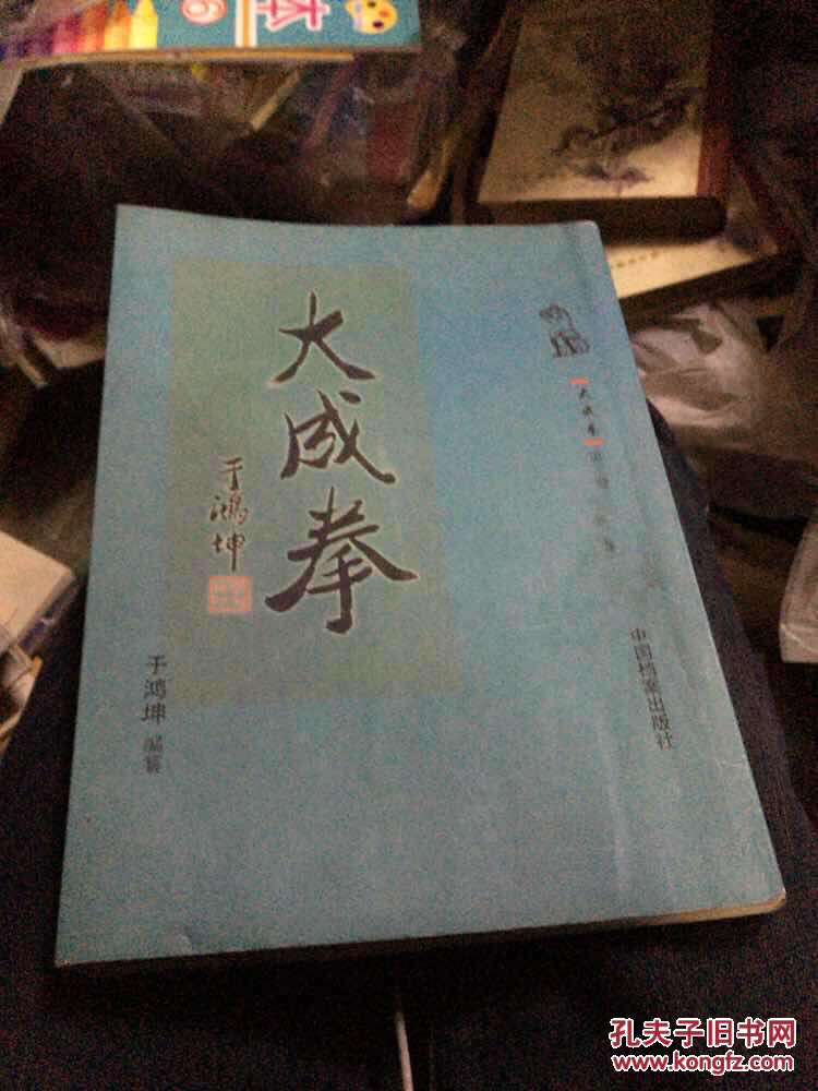 大成拳 第三卷 品相见图_于鸿星_孔夫子旧书网
