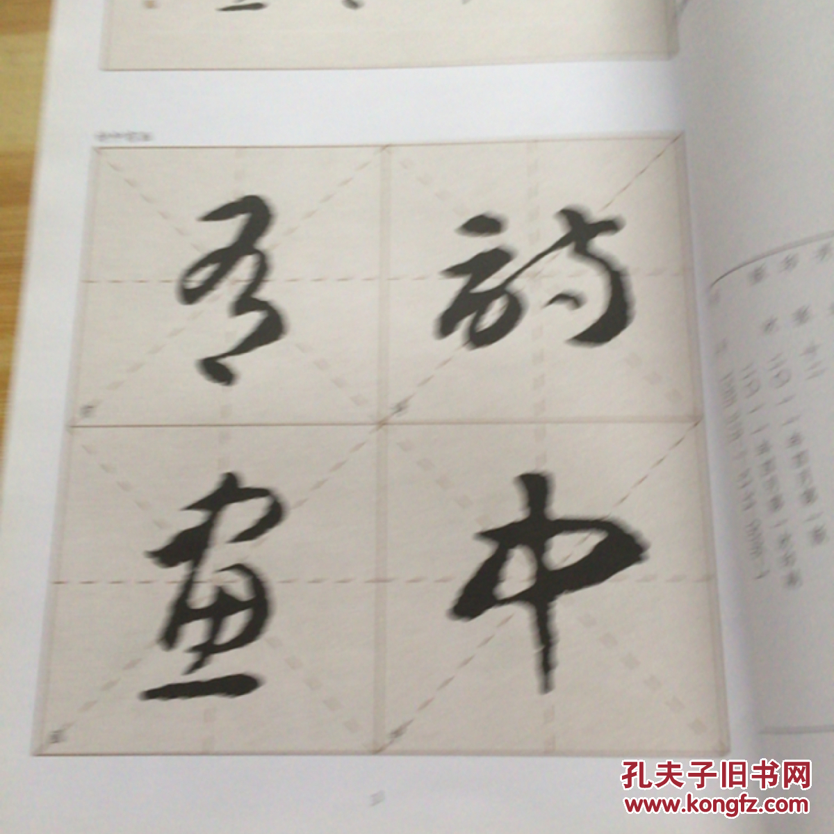 智永草书集字与创作