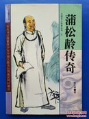 中国名人轶事丛书:蒲松龄传奇