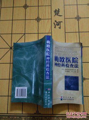 梅欧医院神经科检查法