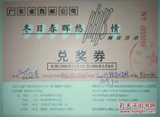 猴票兑奖券/1995年广东省邮政局