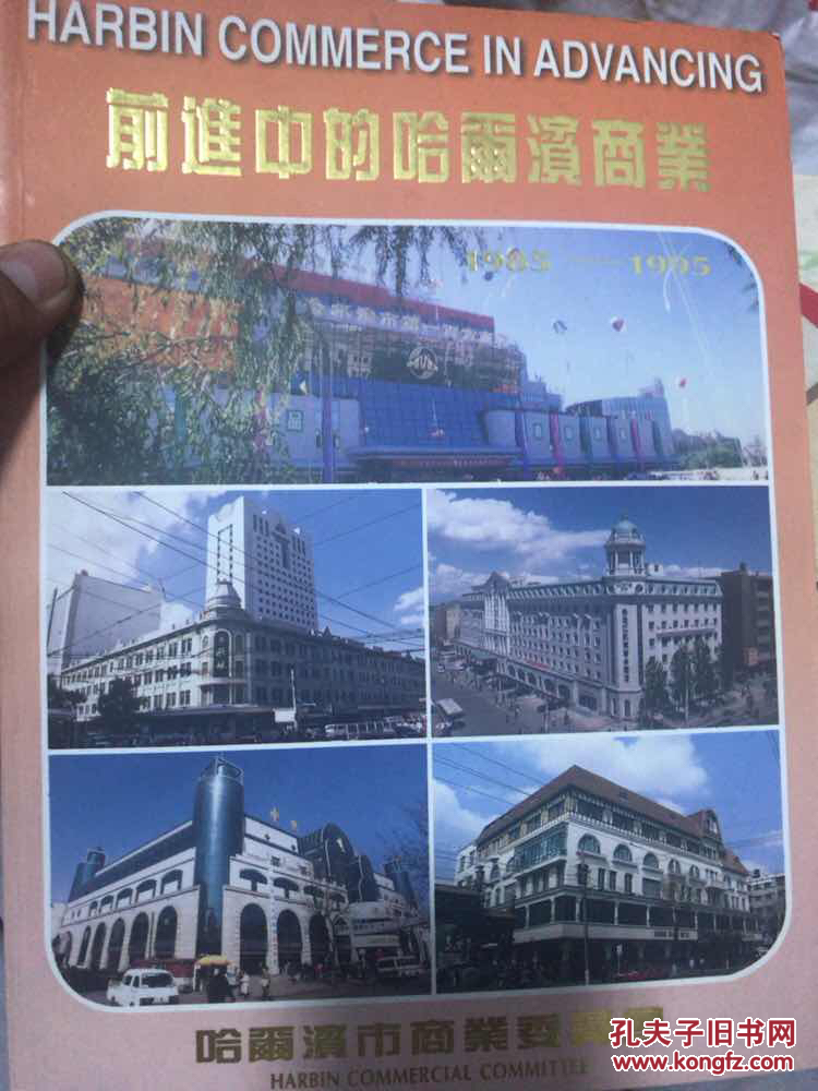 前进中的哈尔滨商业1985-1995(画册)