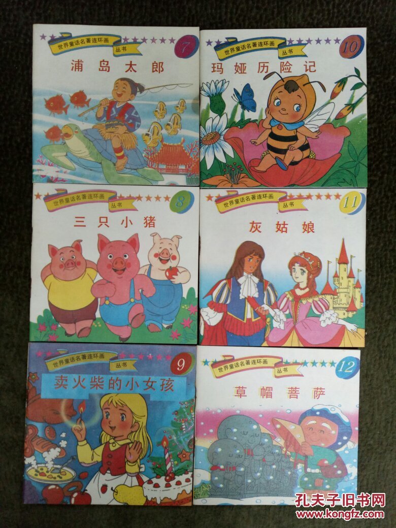 世界童话名著连环画丛书 第二辑 7-12(共6册全)