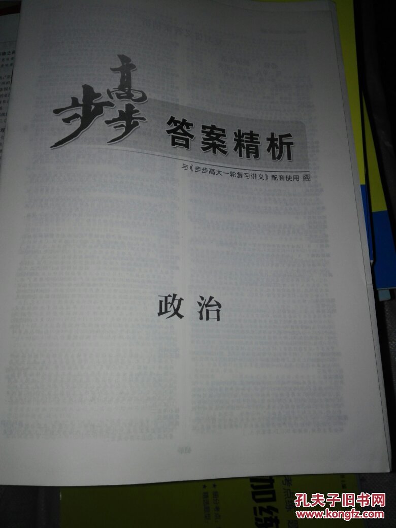 2018步步高大一轮复习讲义政治 主编/王朝银 黑龙江教育出版社