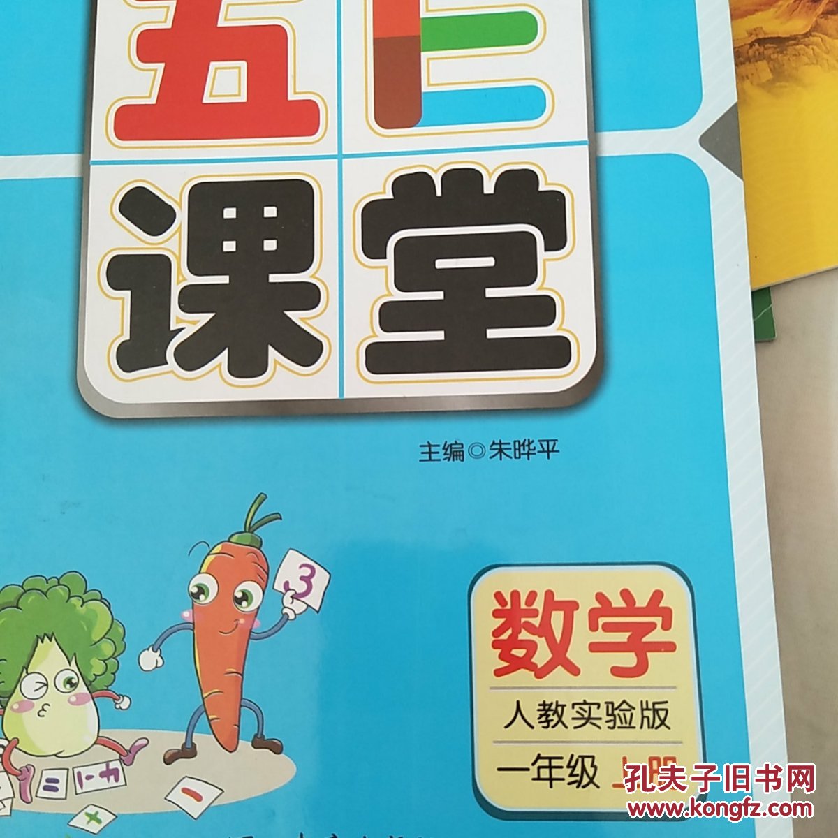 五E课堂 人教版 一年级上 数学