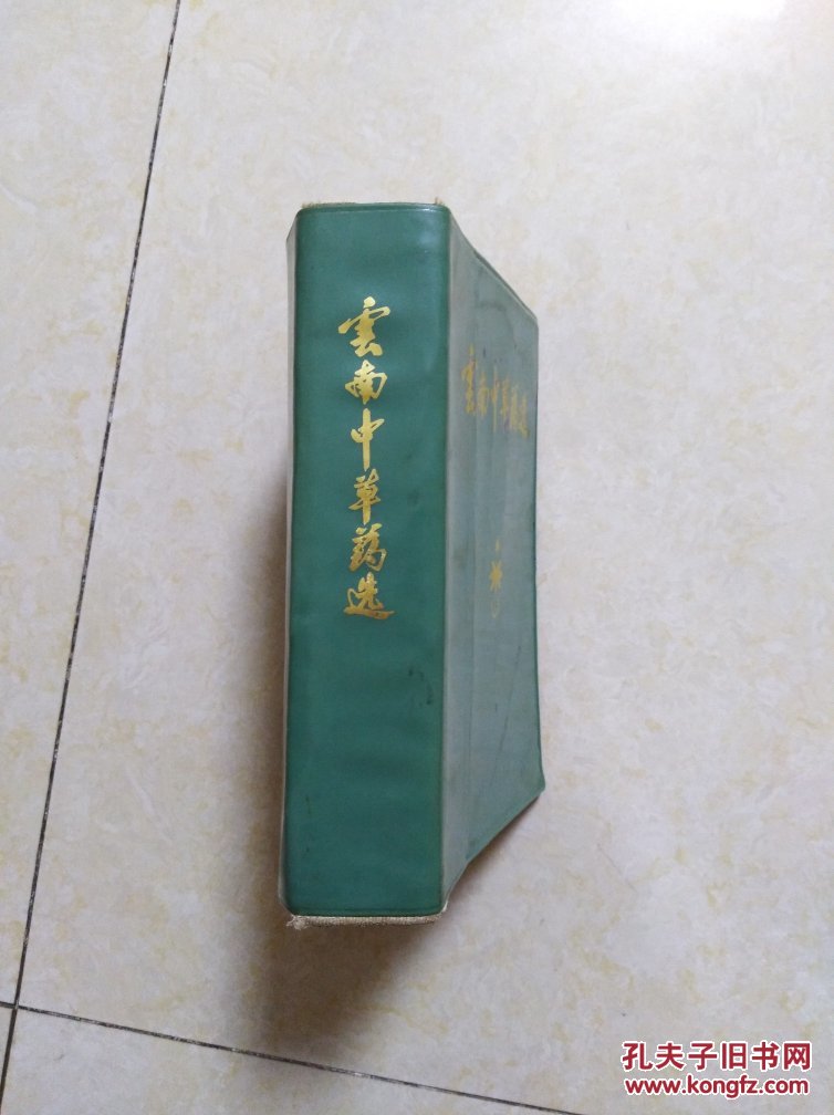 云南中草药选 1970年版 32开软精装