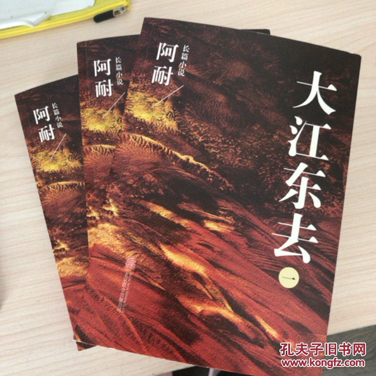 大江东去:全3册_阿耐 著_孔夫子旧书网