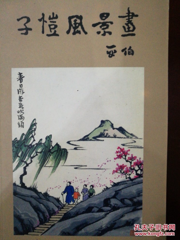 子恺风景画