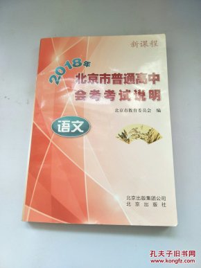 2018年北京市普通高中会考考试说明(语文)