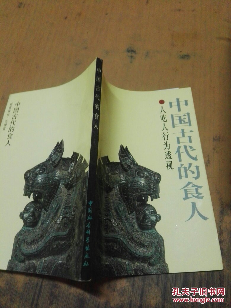 中国古代的食人:人吃人行为透视