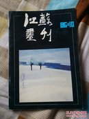 江苏画刊（1986.10）19顶