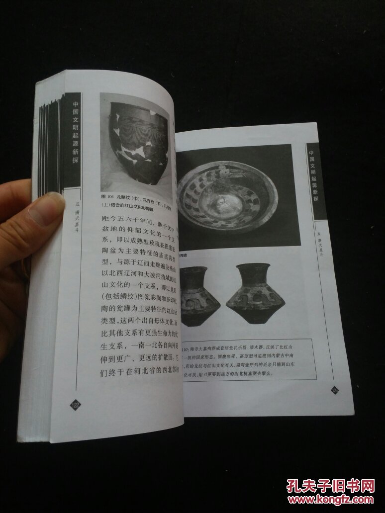 【图】中国文明起源新探【一版一印,私藏】._