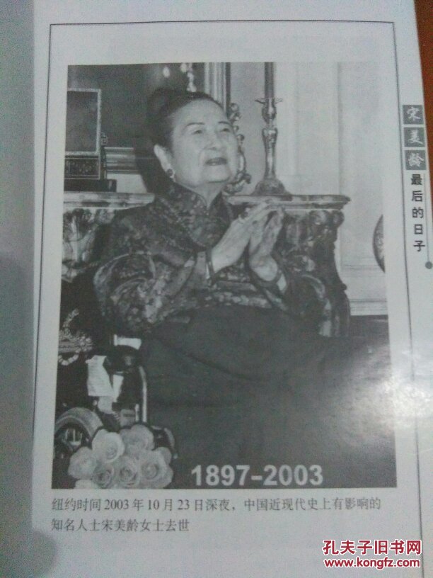宋美龄最后的日子