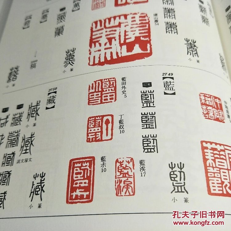篆书印谱大字典