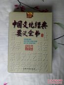 中国文化经典要义全书