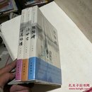 长篇小说.汉水文化三部曲(全三册，全新版)