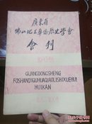 广东省佛山地区华侨历史学会会刊（创刊号）1982