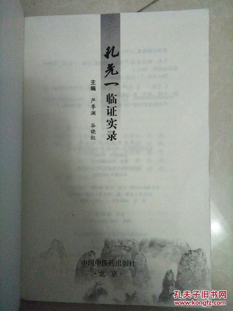 孔光一临证实录