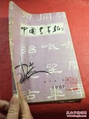 中国书画报合订本1987《2》