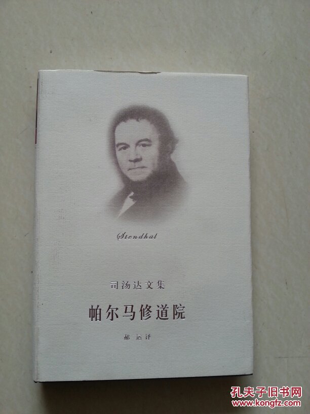 司汤达文集:帕尔马修道院(精装)