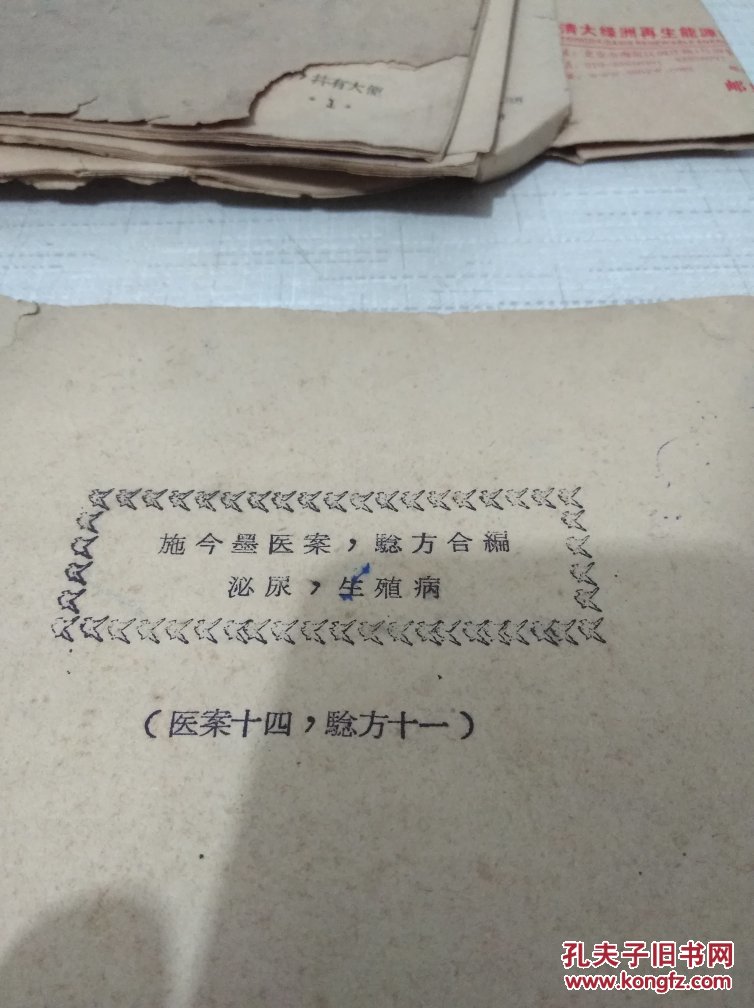 施今墨医案验方合编,泌尿生殖病(医案十四验方十一)