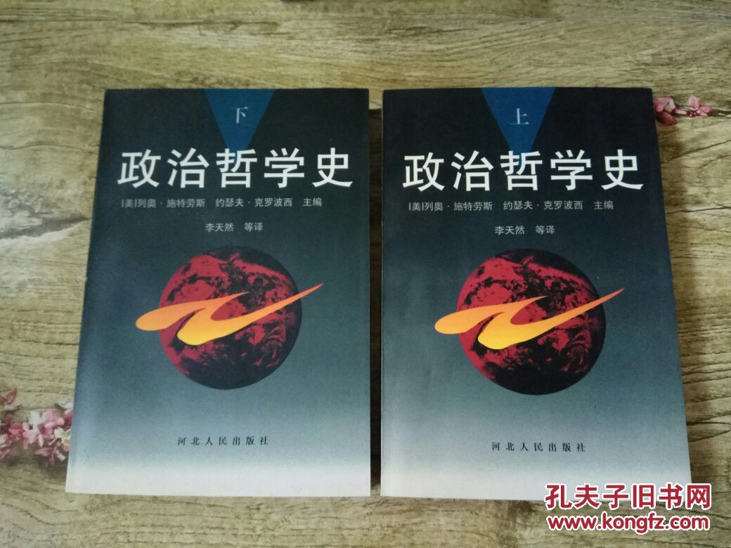 政治哲学史(上下)