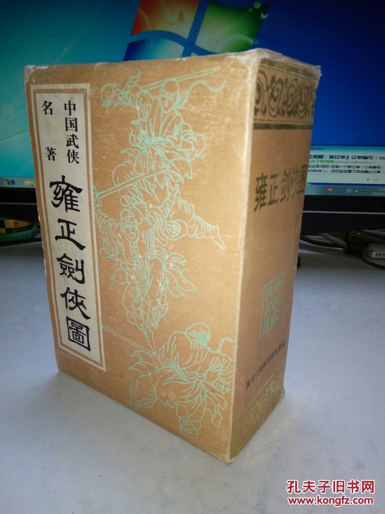 雍正剑侠图(全套四册有书盒)