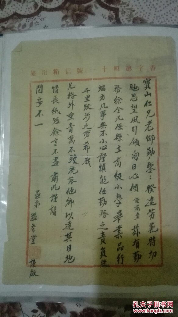 民国 温秀堂写给石宝山毛笔写信一张 (香字第四十一号