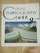 中国摄影1994年第9期