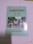 克山师范专科学校史(1985一1997)
