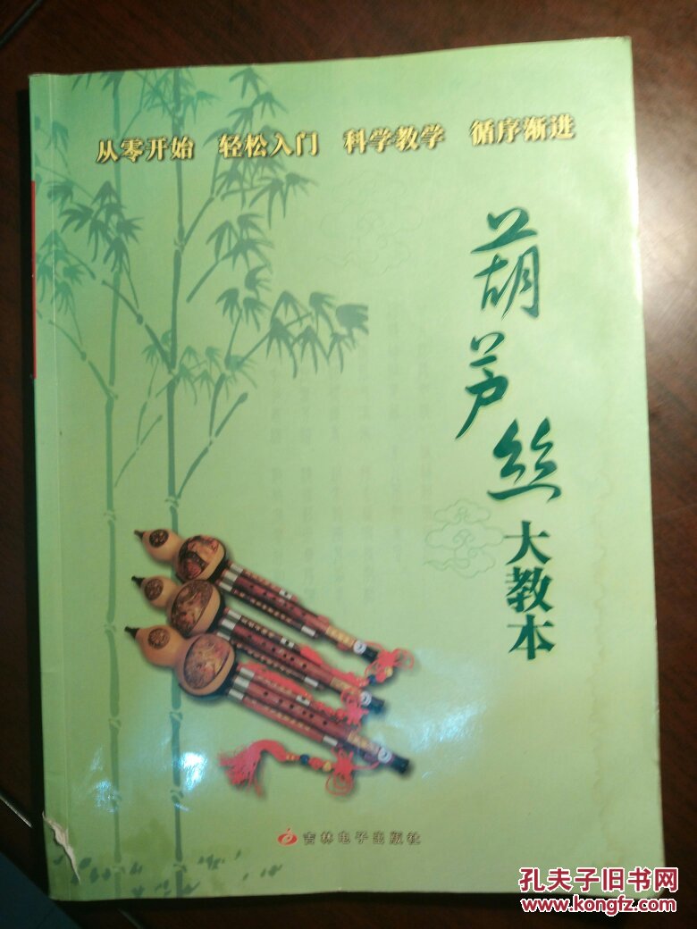 葫芦丝大教本