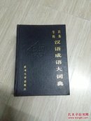 四号角码  汉语成语大词典（P2）